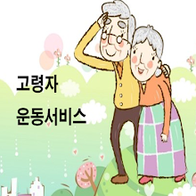 고령자 운동서비스 APK Download for Android