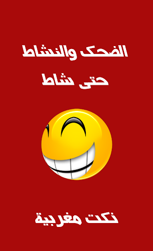 نكت مغربية بالدارجة