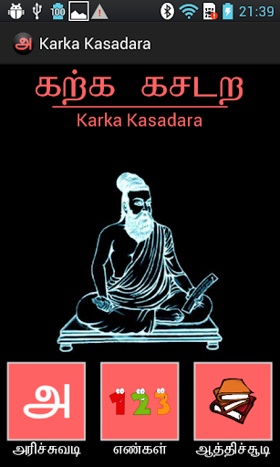 Tamil - Karka Kasadara