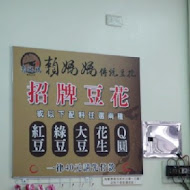 賴媽媽傳統豆花