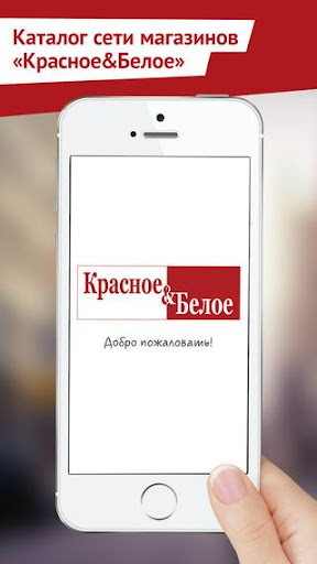 【免費生活App】Красное&Белое - сеть магазинов-APP點子