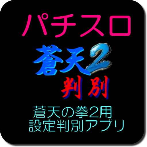 蒼天2判別★パチスロ蒼天の拳2用設定判別アプリ LOGO-APP點子