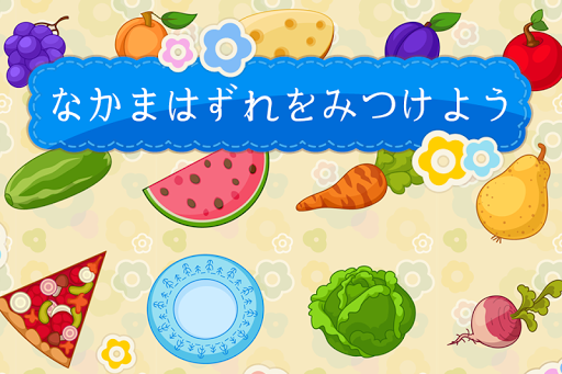 仲間はずれを見つける３～５歳児向けゲーム キッズゲーム