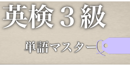 【免費教育App】英検３級単語マスター-APP點子