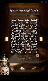 Download الأحاديث غير الصحيحة المنتشرة APK