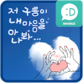 내 마음을 아나봐 카카오톡 테마 Apk