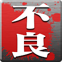 ［無料ゲーム］不良列伝ｱﾌﾟﾘ版（OS 2.1版） logo