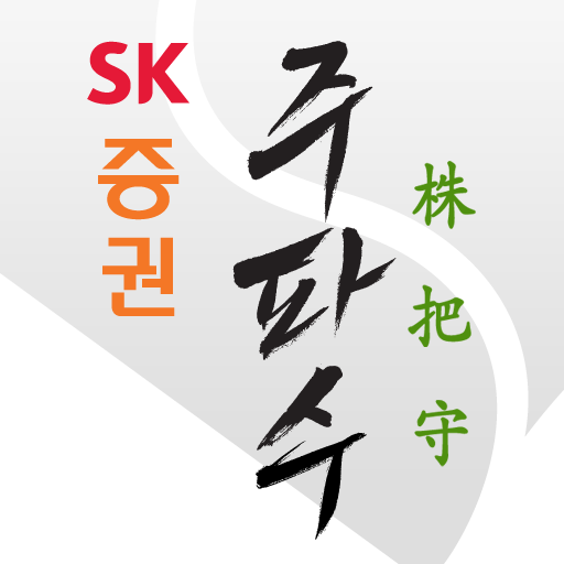 SK증권 파수꾼 財經 App LOGO-APP開箱王