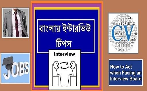 Bangla Interview Tips