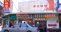 美光粄條店