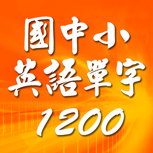 國中小英語單字1200 第1級 LOGO-APP點子