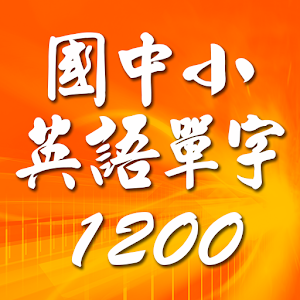 國中小英語單字1200 第1級.apk 1.3