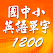 國中小英語單字1200 第1級 icon