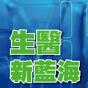 生醫新藍海 1.1.0