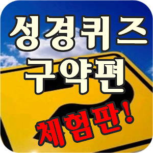성경퀴즈 구약편 체험판 1.02