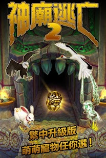 How to mod 神廟逃亡2-繁中升級版 1.12.0 unlimited apk for laptop