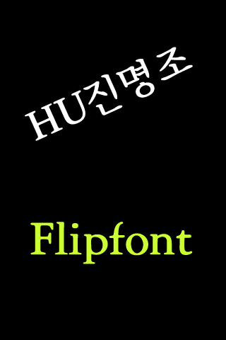 HU진명조 ™ 한국어 Flipfont