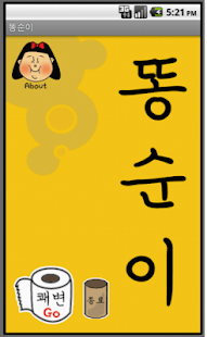 How to get 똥순이 lastet apk for pc