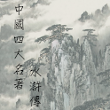 水滸傳 logo