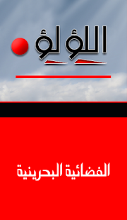 Free قناة اللؤلؤة APK
