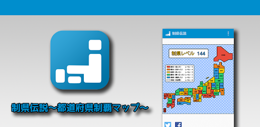 制県伝説 都道府県制覇マップ On Windows Pc Download Free 2 0 0 Jp Gr Java Conf Mizusoft Seiken