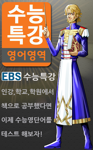 EBS 수능특강 영단어테스트