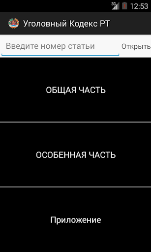 【免費教育App】Уголовный Кодекс РТ 2014-APP點子