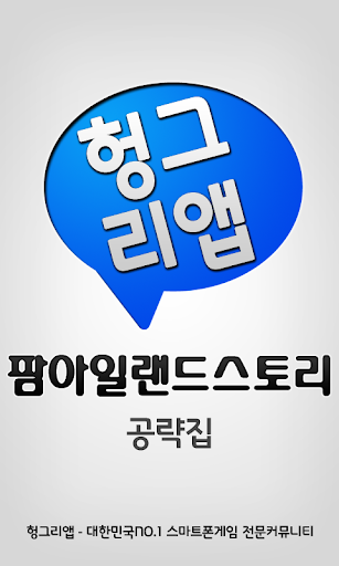 팜아일랜드스토리 공략집