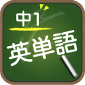 スペルで覚える英単語 中１編