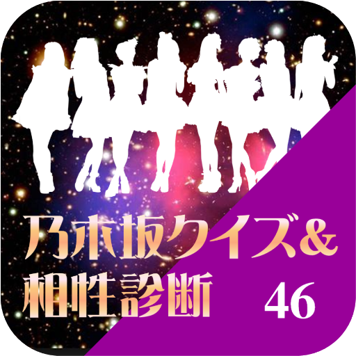 乃木坂fanクイズ＆相性診断for【乃木坂46】 LOGO-APP點子