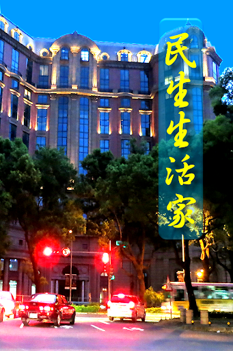 好鄰居-民生生活家