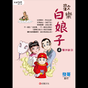 歡樂白娘子4電子版③ (manga 漫画/Free) logo