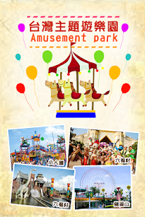 Lastest 台灣主題遊樂園 APK for Android