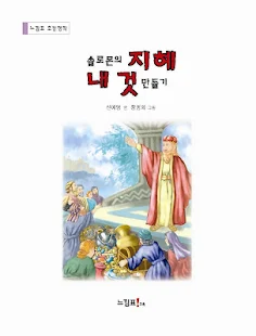 솔로몬 지혜 내 것 만들기 - 새샘 출판사