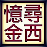 憶尋金西 Application icon