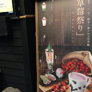 三星園抹茶.日本茶の專売店