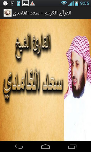 القرآن الكريم - سعد الغامدي