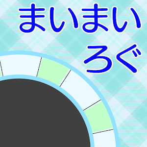 まいまいろぐapp 1.0.5