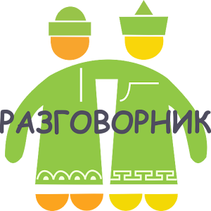 Русско-бурятский разговорник.apk 1.2