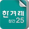 한겨레창간25 Apk