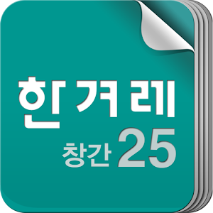 한겨레창간25.apk 1.0.0