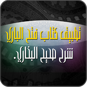 فتح الباري شرح صحيح البخاري 2.0