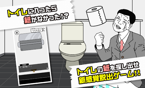 How to get トイレに入ったら紙が無い 1.0.2 apk for bluestacks