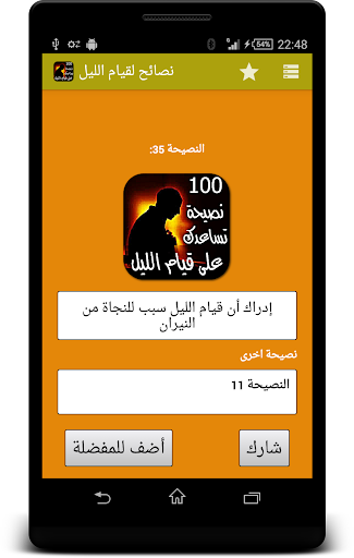 【免費書籍App】نصائح قد تساعدك على قيام الليل-APP點子