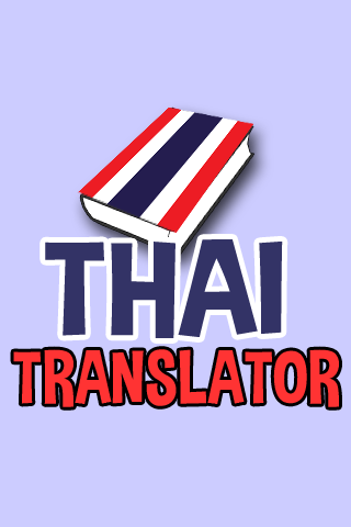 แปลไทยเป็นอังกฤษ มีเสียง