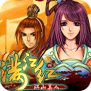 滿江紅-江山美人（五百萬華人玩家期待的經典RPG遊戲） mobile app icon