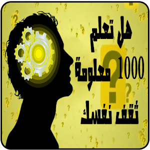 هل تعلم 1000 معلومة ثقف نفسك.apk 1.1