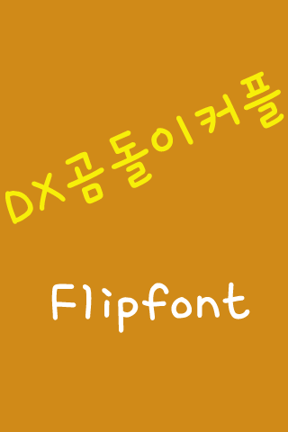 DXBearcouple™ Korean Flipfont
