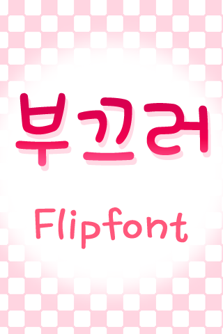 TD부끄러™ 한국어 Flipfont