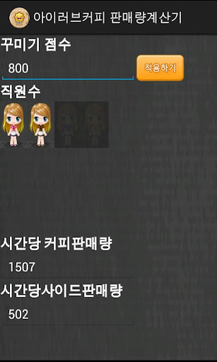 아이러브커피 판매량 계산기